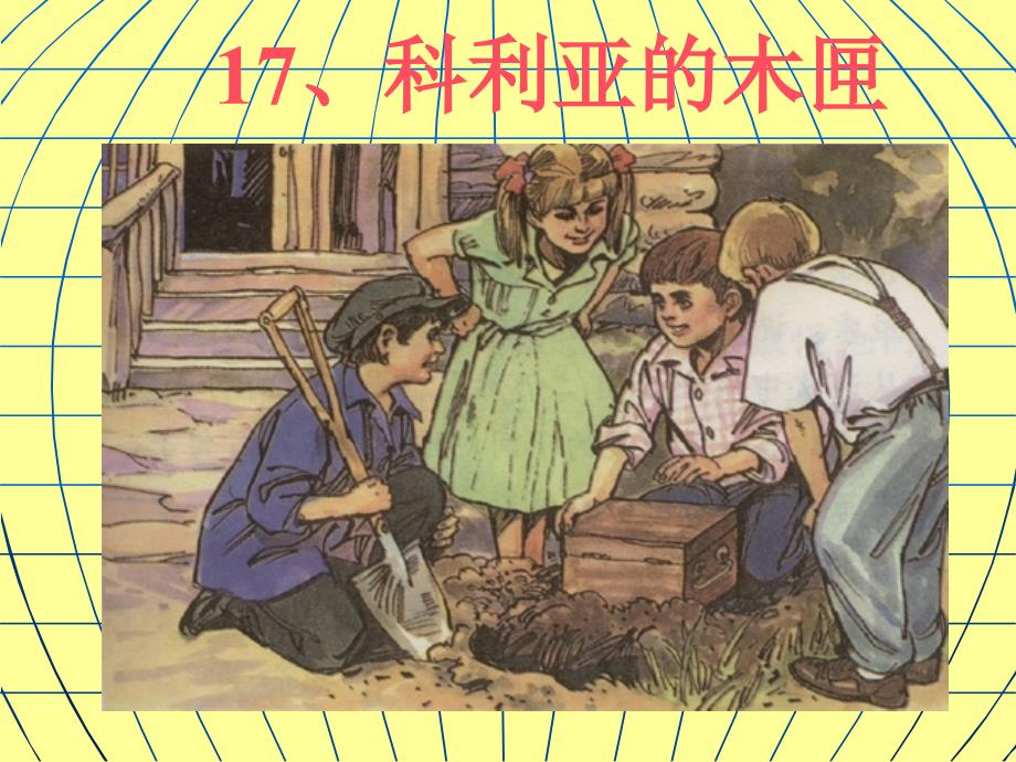 17《科利亚的木匣》课件1(教育精品)_第1页