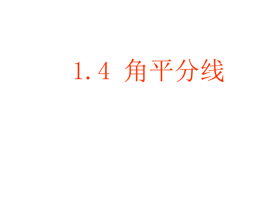 【北师大版】数学：八年级下册第一章角平分线2课件(教育精品)_第1页