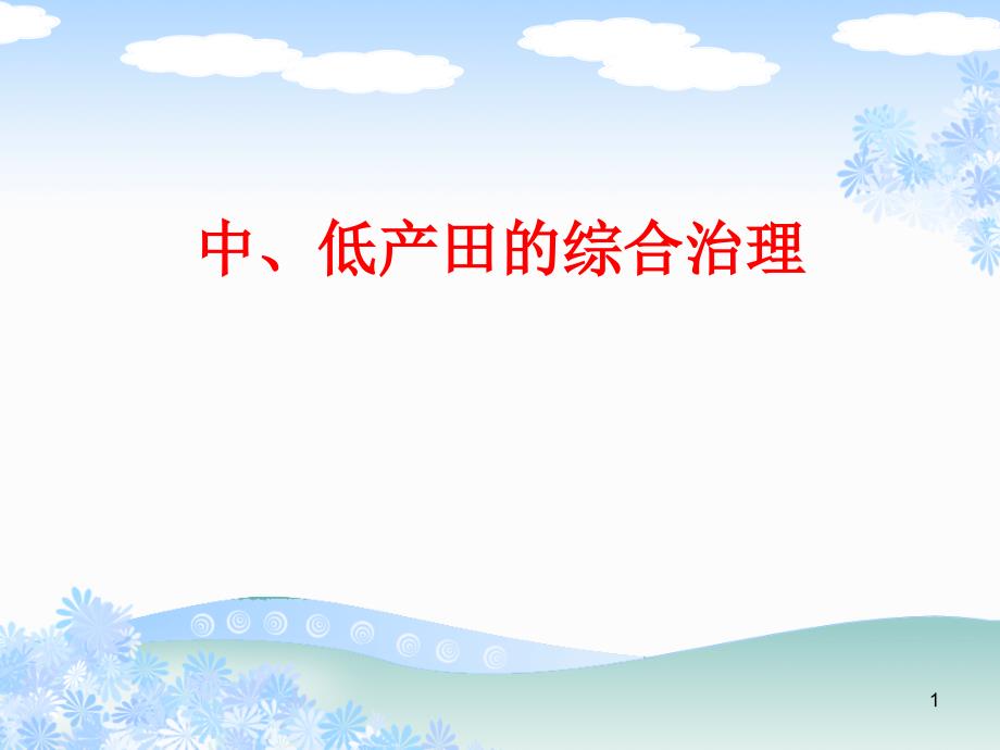 62中低产田的综合治理1_第1页