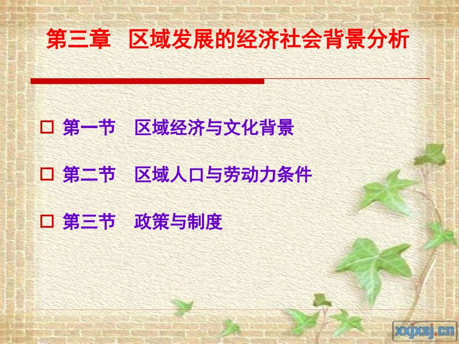 第三章区域发展的经济社会背景分析_第1页