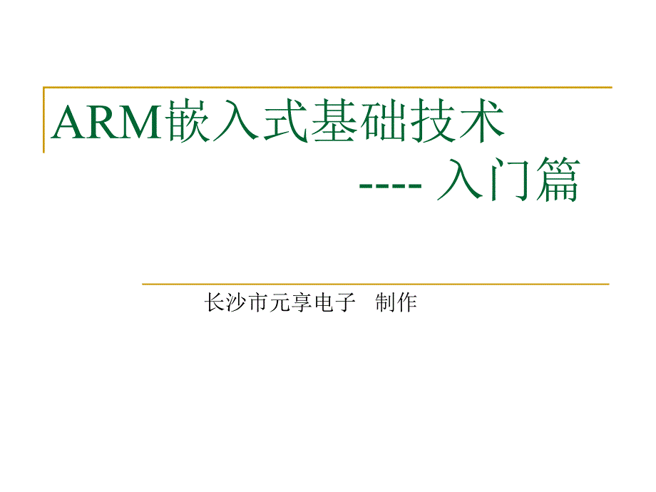 第一章 嵌入式系统基础知识ARM7_第1页