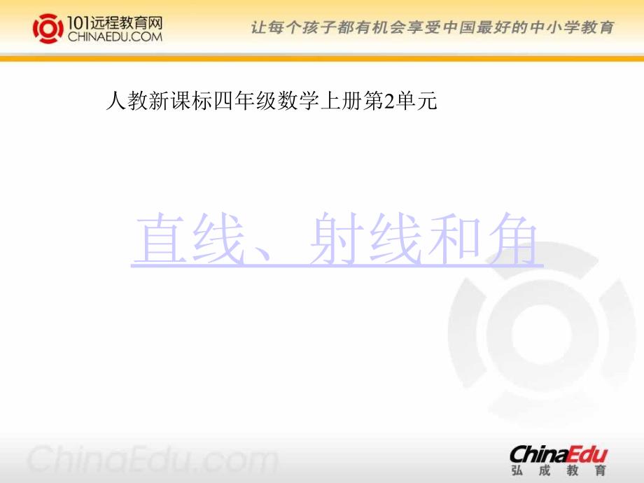 人教新课标版小学四上直线、射线和角课件3_第1页