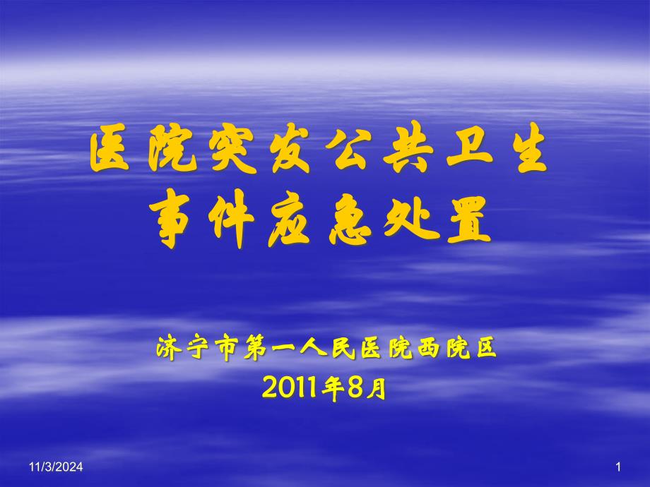 突发公共卫生事件应急处理预案人民医院_第1页