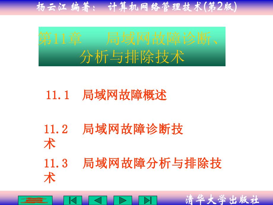 第11章局域网故障诊断、分析与排除技术_第1页