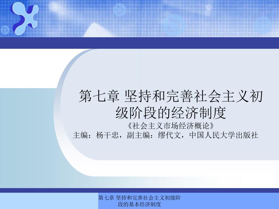 第七章坚持和完善社会主义初级阶段的经济制度_第1页