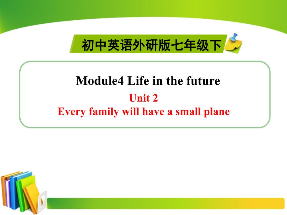 【外研版】2015七年级英语下册（新）同步精品Module4LifeinthefutureUnit2参考课件(教育精品)_第1页