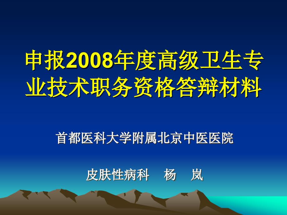 申报2008年度高级卫生专业技术职务资格答辩材料_第1页