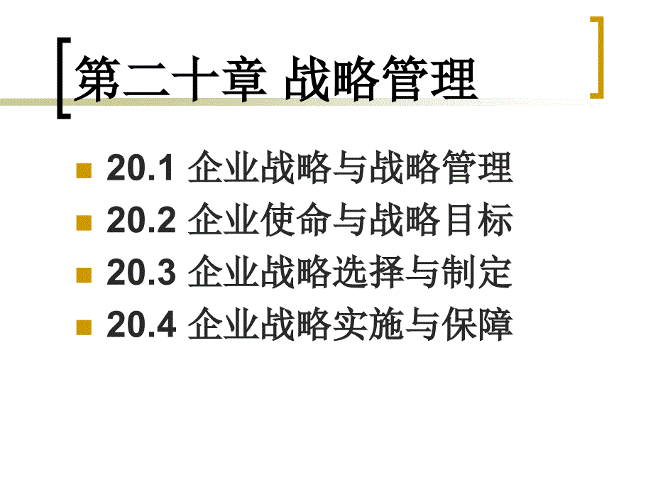 第二十章 战略管理_第1页