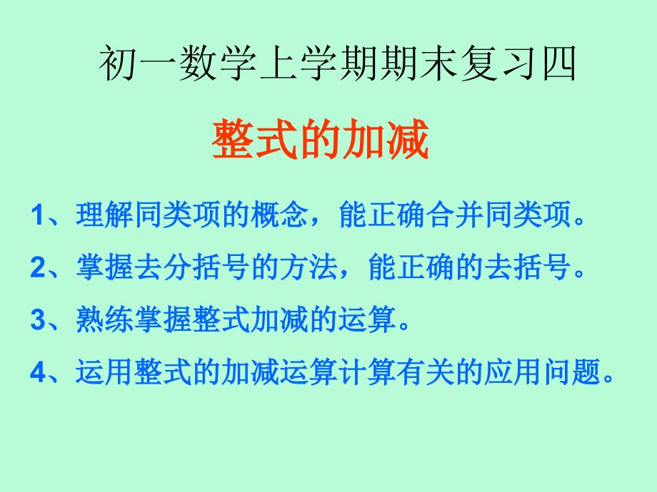 223整式的加减复习课件(教育精品)_第1页