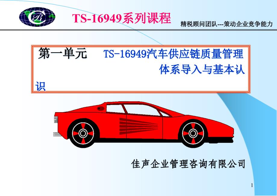 第一单元---TS16949基本认知_第1页