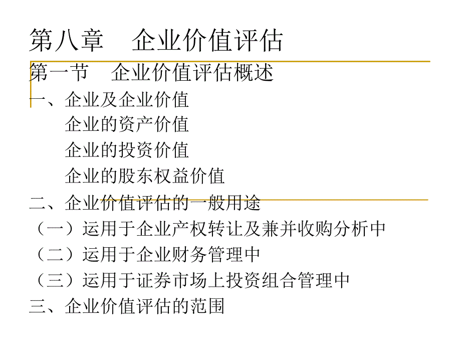 第八章 企业价值评估_第1页