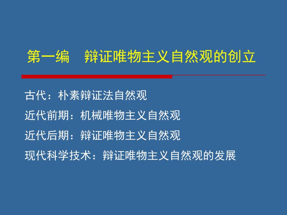 第一篇科学技术与人类自然观的发展_第1页