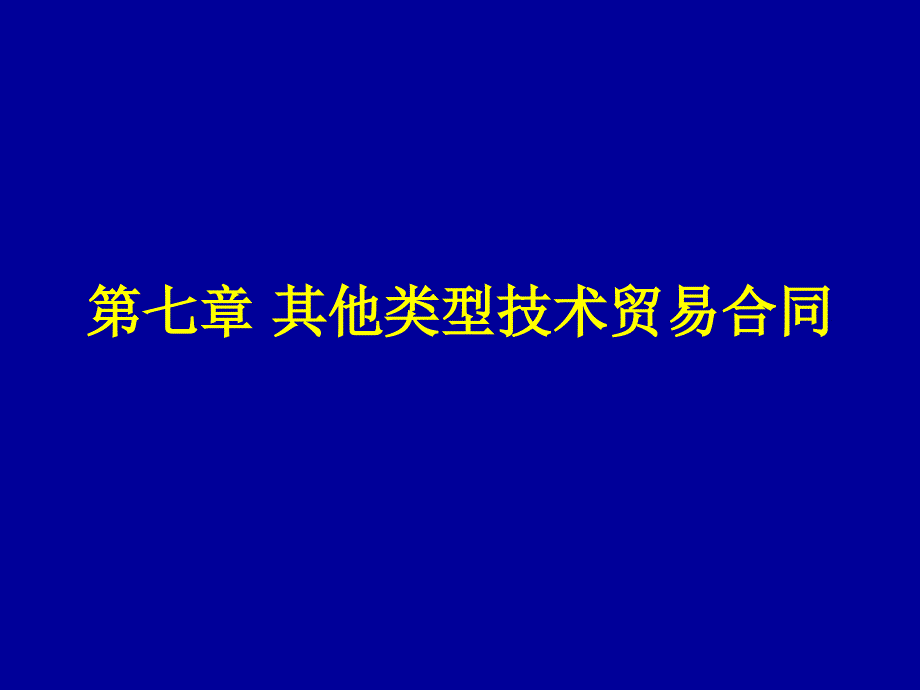 第七章其他类型技术贸易合同_第1页