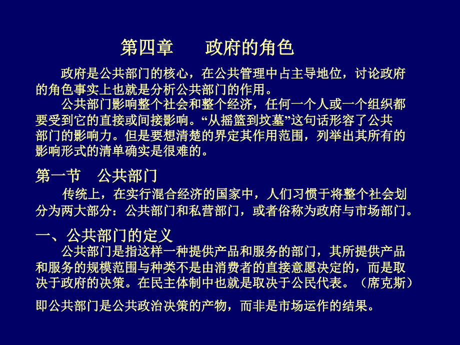 第四章政府的角色(公共管理学-天津大学王世彤)_第1页