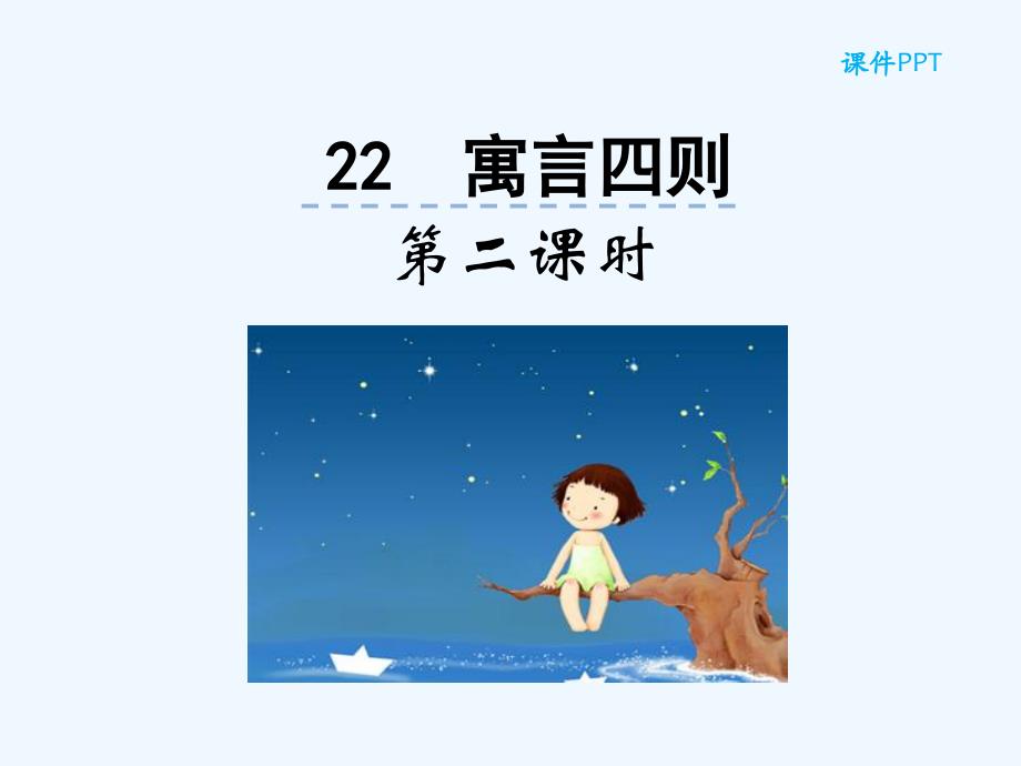 部编版22寓言四则--第二课时_第1页