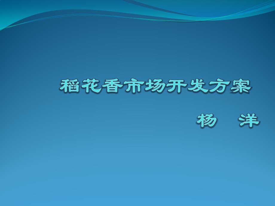 稻花香北京市场运作方案_第1页