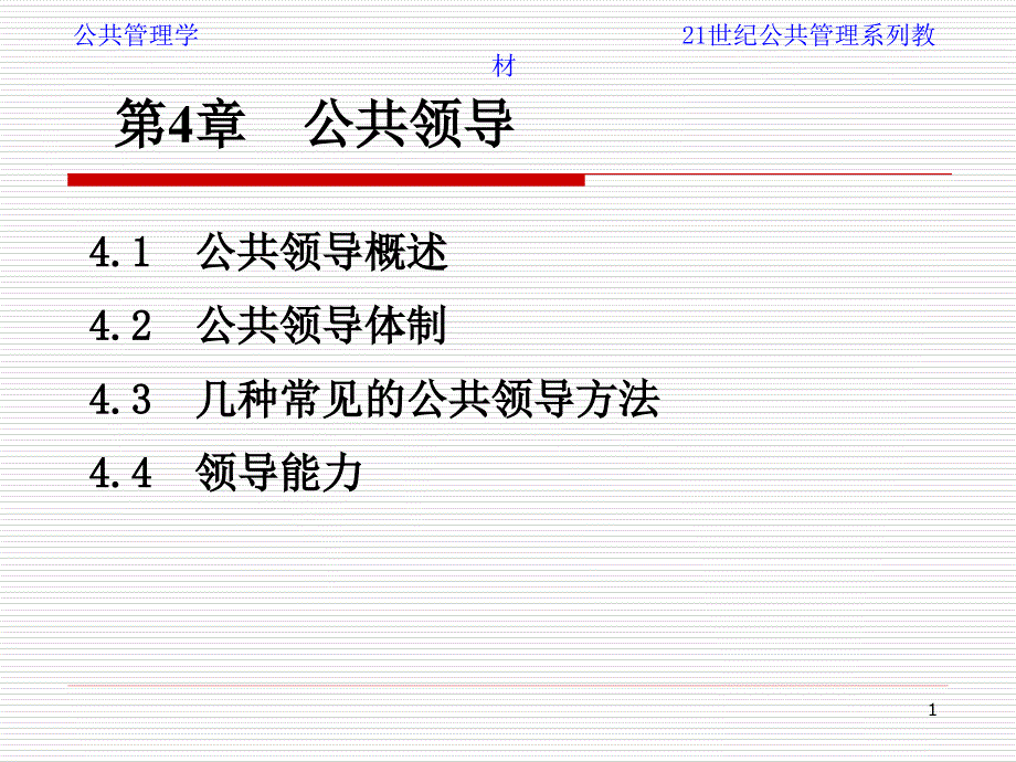 第四章公共領(lǐng)導(dǎo)_第1頁