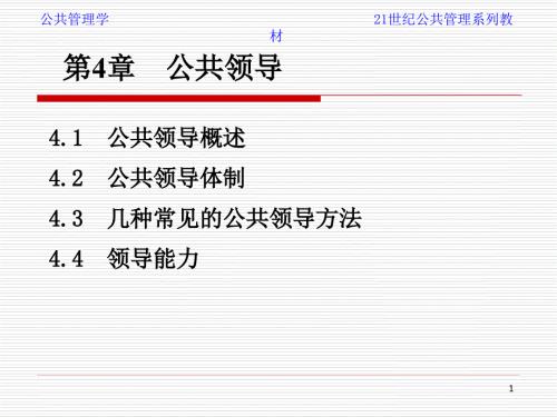第四章公共領(lǐng)導(dǎo)