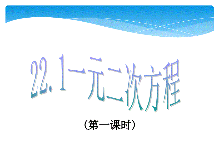 人教版数学九上221《一元二次方程》（第一课时）课件_第1页