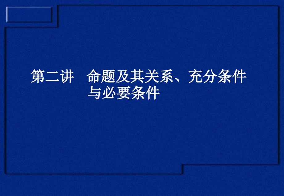 高三数学第二讲命题及其关系、充分条件与必要条件_第1页