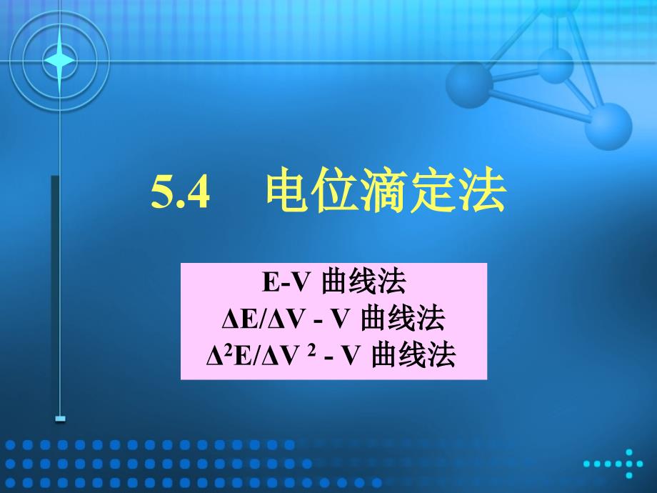 电位滴定法综述_第1页