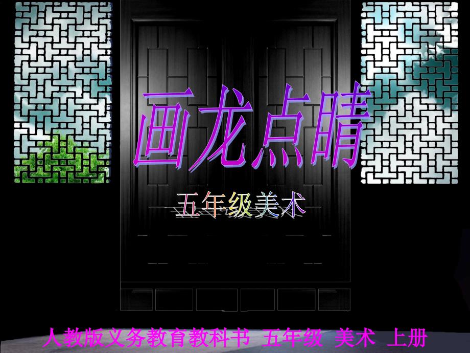 五年级画龙点睛_第1页