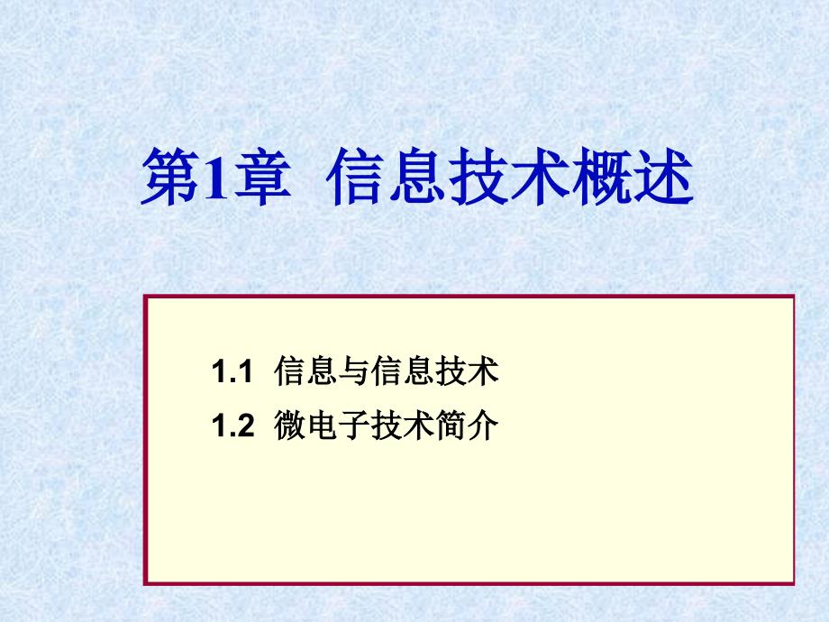 信息与微电子技术_第1页