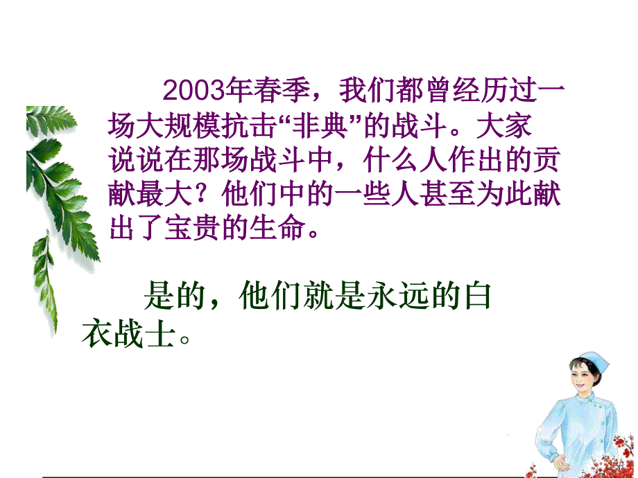 11永远的白衣战士李普玲课件(教育精品)_第1页