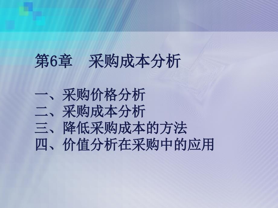 第9章采购成本分析13-14_第1页