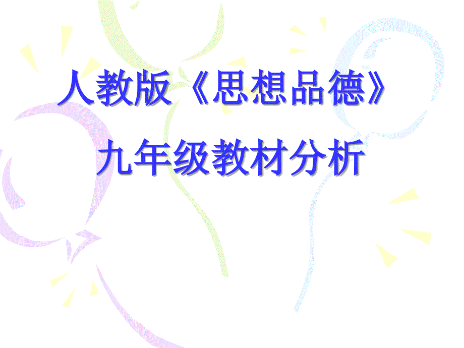 人教版思想品德九年级教材分析_第1页