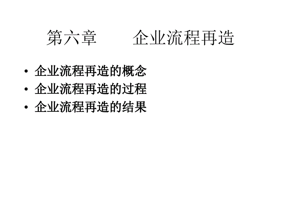 第六章 企业流程再造_第1页