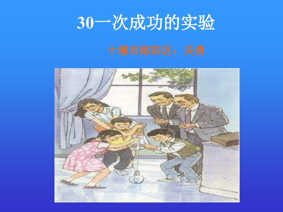 《一次成功的实验》课件(教育精品)_第1页