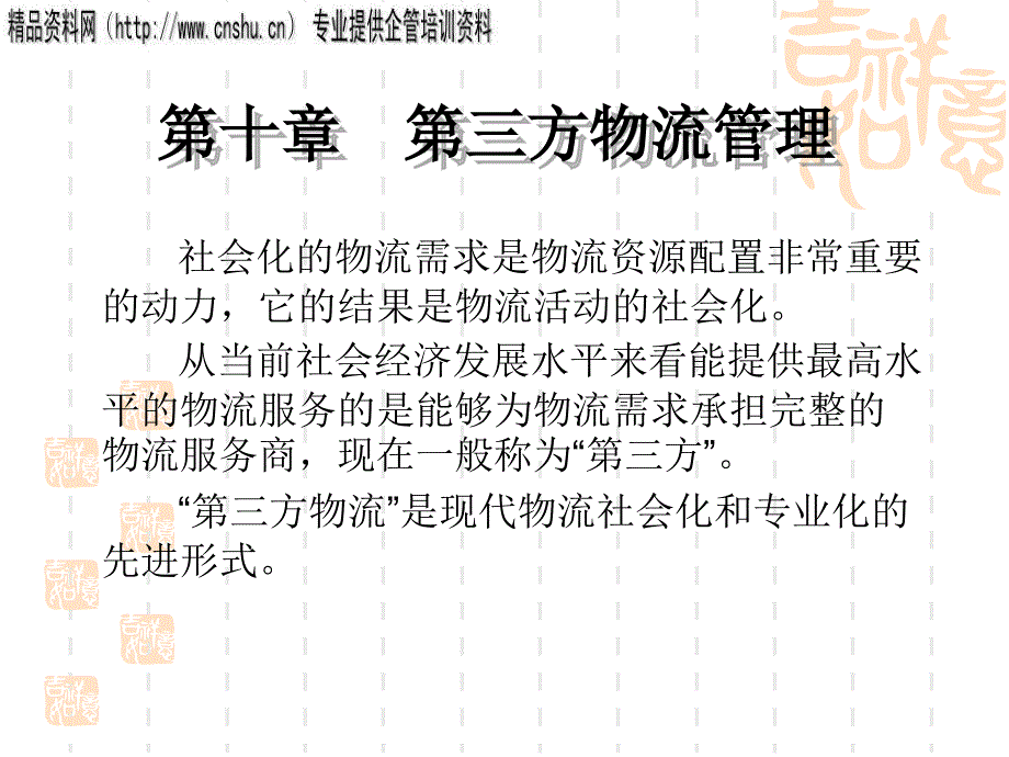 第三方物流管理的概念、内涵与评价_第1页