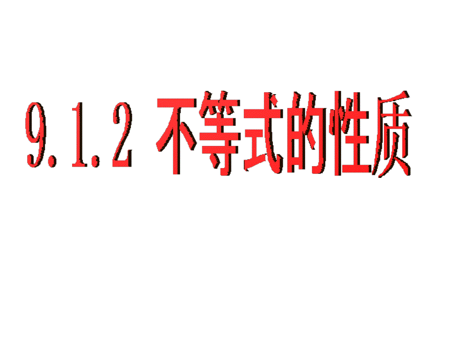 91不等式的基本性质(2)(教育精品)_第1页