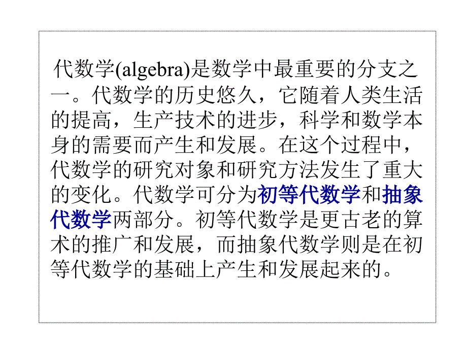 代数学发展简史及线性代数简史_第1页