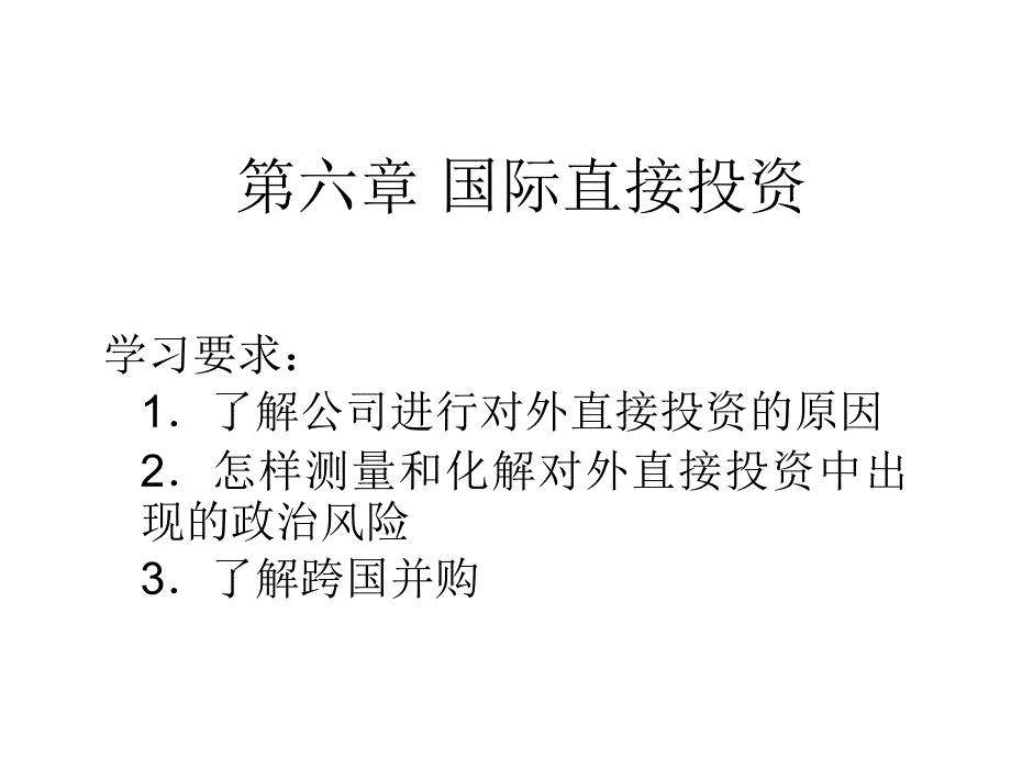 第6章对外直接投资与国际并购_第1页