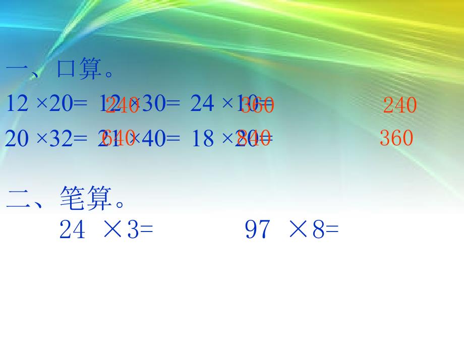 人教版三年级数学下册笔算乘法(一)课件(教育精品)_第1页