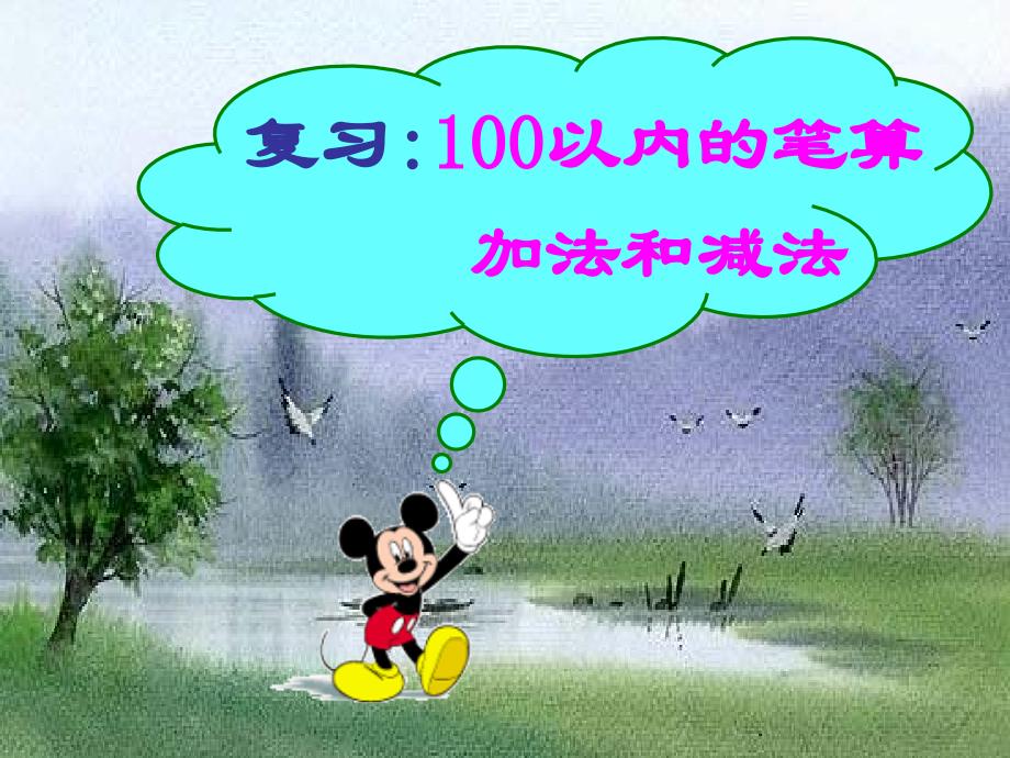 人教版小学数学二年级下册《100以内的加法和减法》课件_第1页