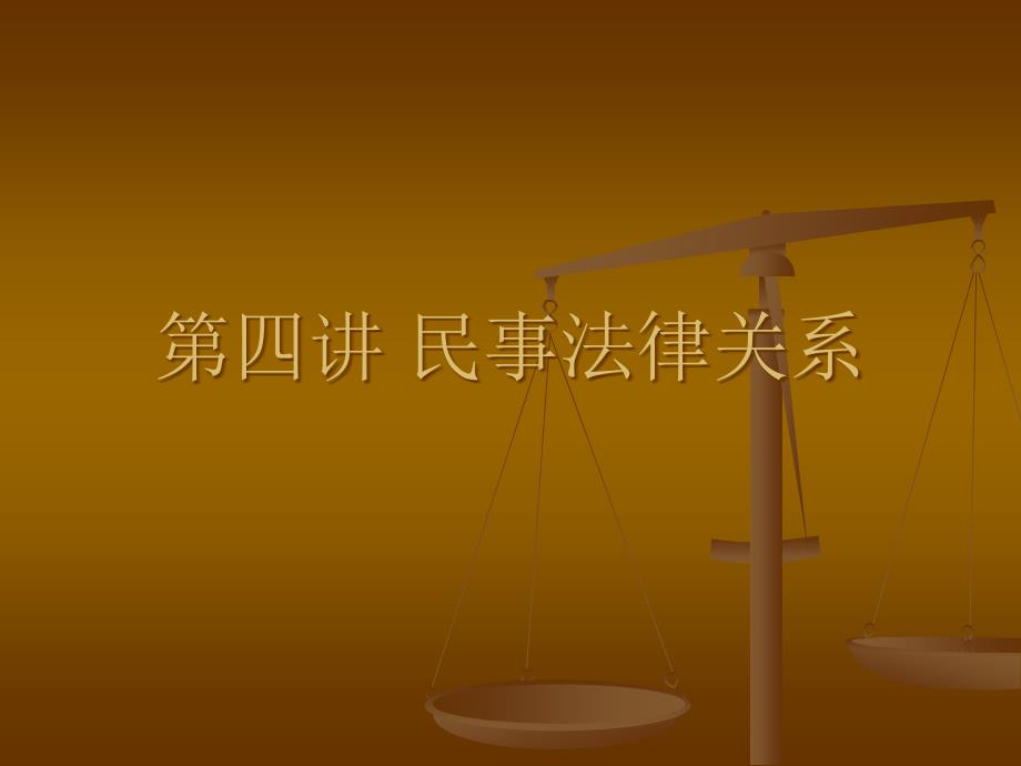 第四讲民事法律关系_第1页