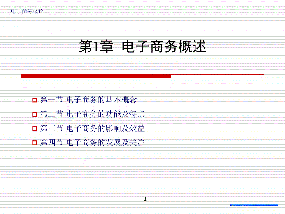 第1章电子商务的基本知识_第1页