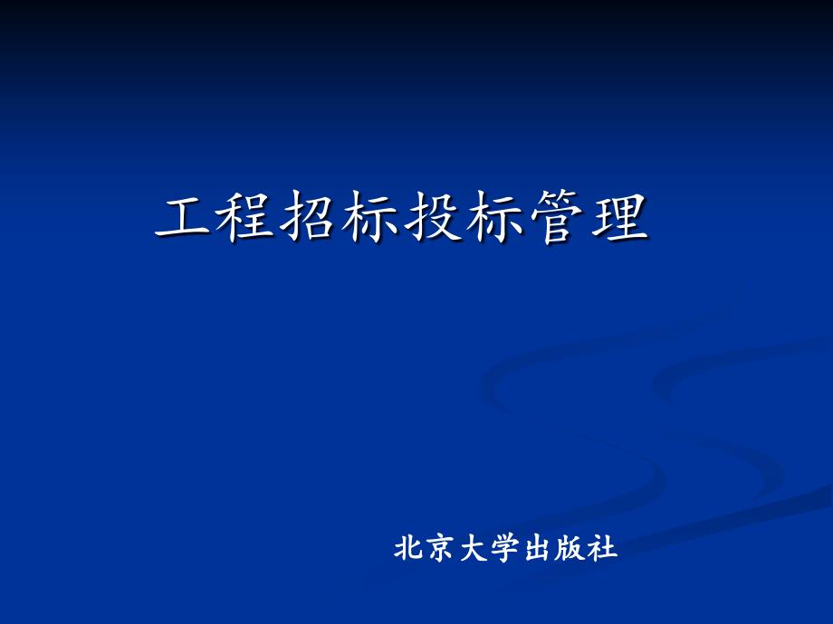 第1章建设工程招投标概述_第1页