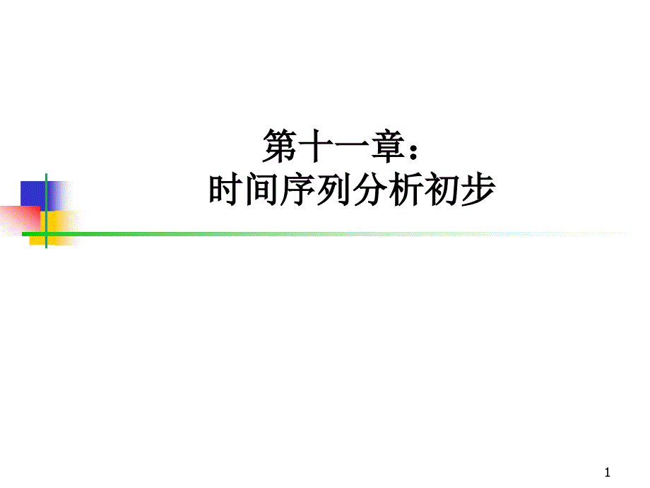 第十一章时间序列分析(计量经济学-北京大学岳昌君)_第1页