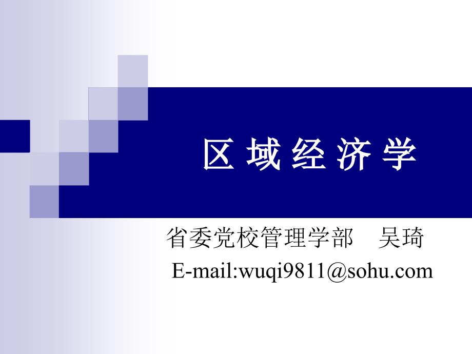 第八章区域经济战略、规划与政策_第1页