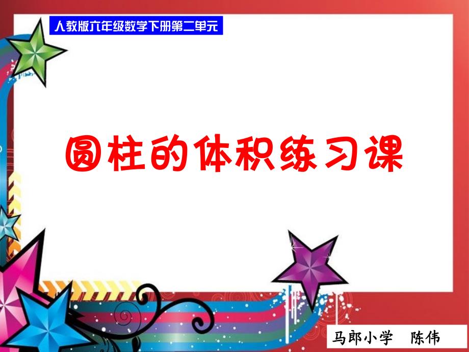 人教版六年级数学下册第二单元第五课时_圆柱的体积练习课 (2)_第1页