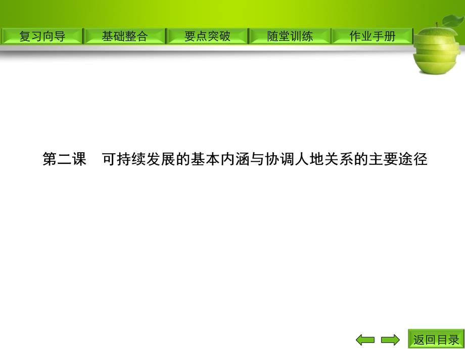 第二课可持续发展的基本内涵与协调人地关系的主要途径_第1页