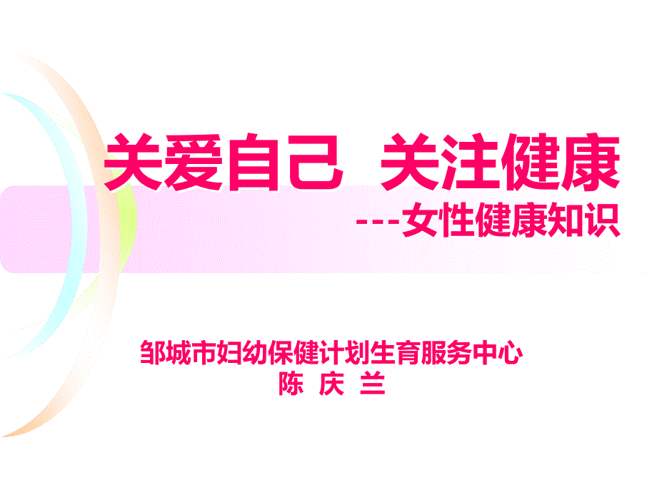 关爱自己-关注健康--女性保健知识_第1页