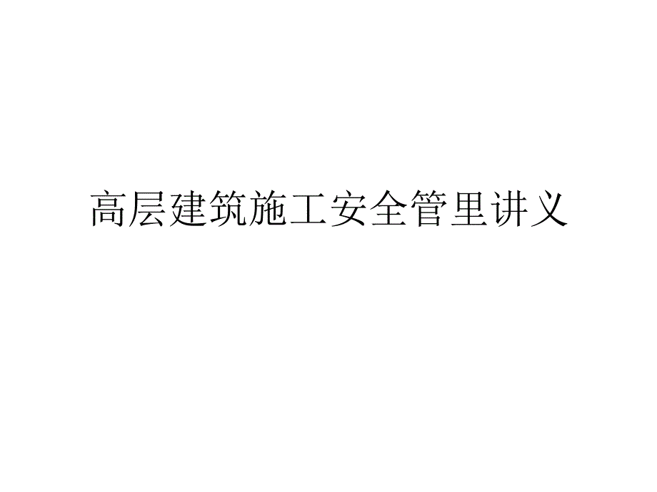 高层建筑施工安全管里讲义_第1页