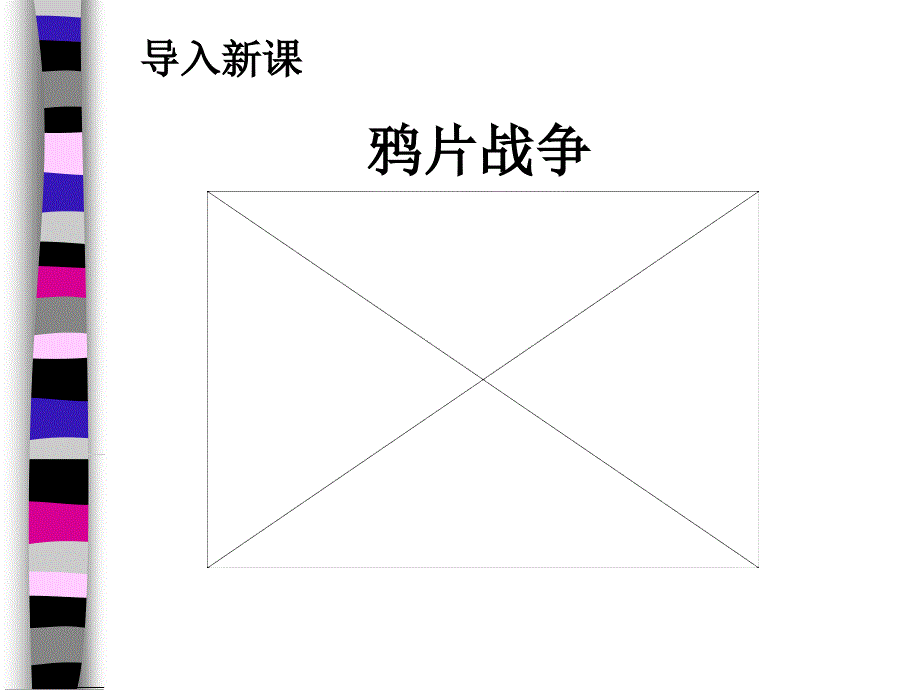 历史：第1课《鸦片战争》课件（人教新课标八年级上）朱永光_第1页