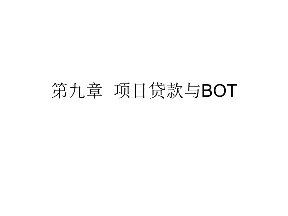 第九章 项目贷款与BOT_第1页