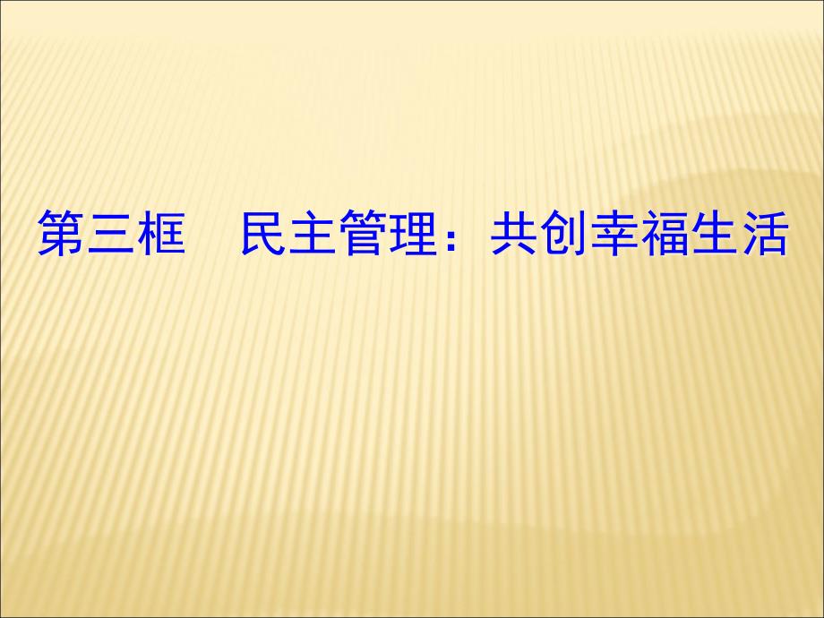 第三框民主管理共创幸福生活_第1页